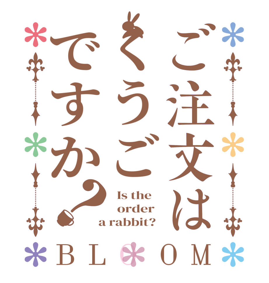 ご注文はくうごですか？BLOOM   Is the      order    a rabbit?  