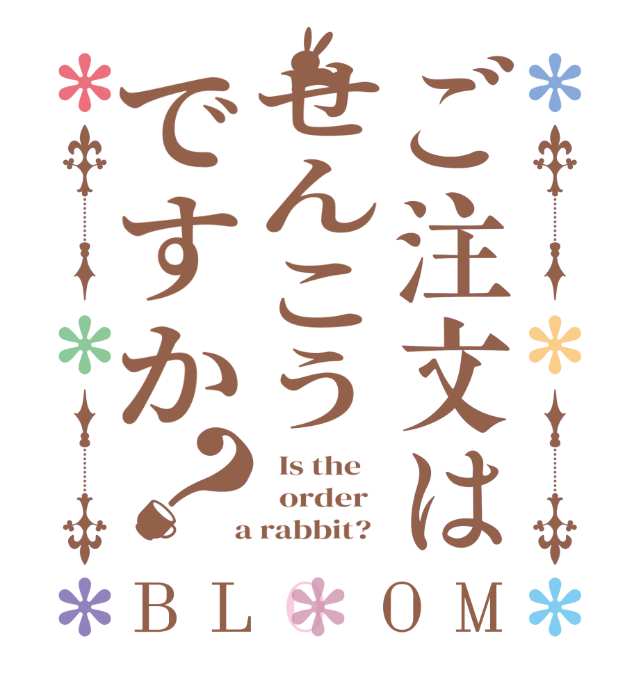 ご注文はせんこうですか？BLOOM   Is the      order    a rabbit?  