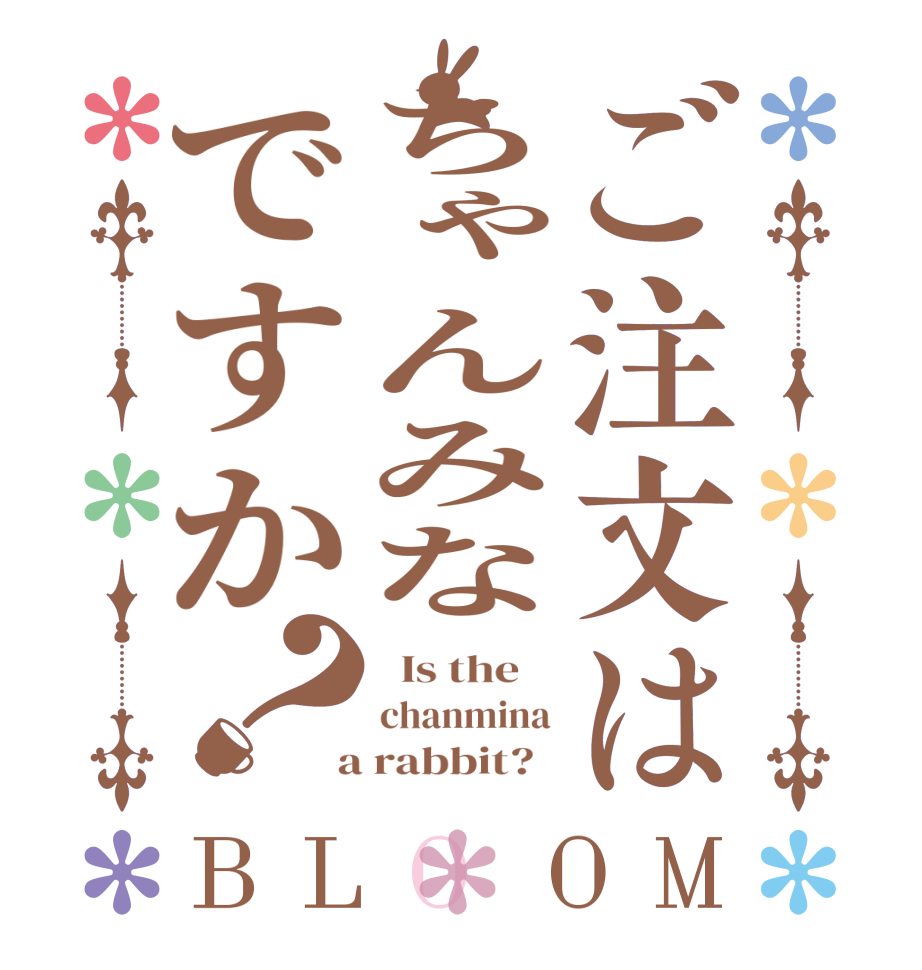 ご注文はちゃんみなですか？BLOOM   Is the    chanmina  a rabbit?  