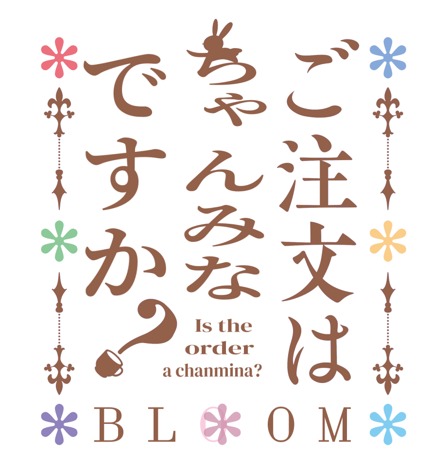 ご注文はちゃんみなですか？BLOOM   Is the    order  a chanmina?  