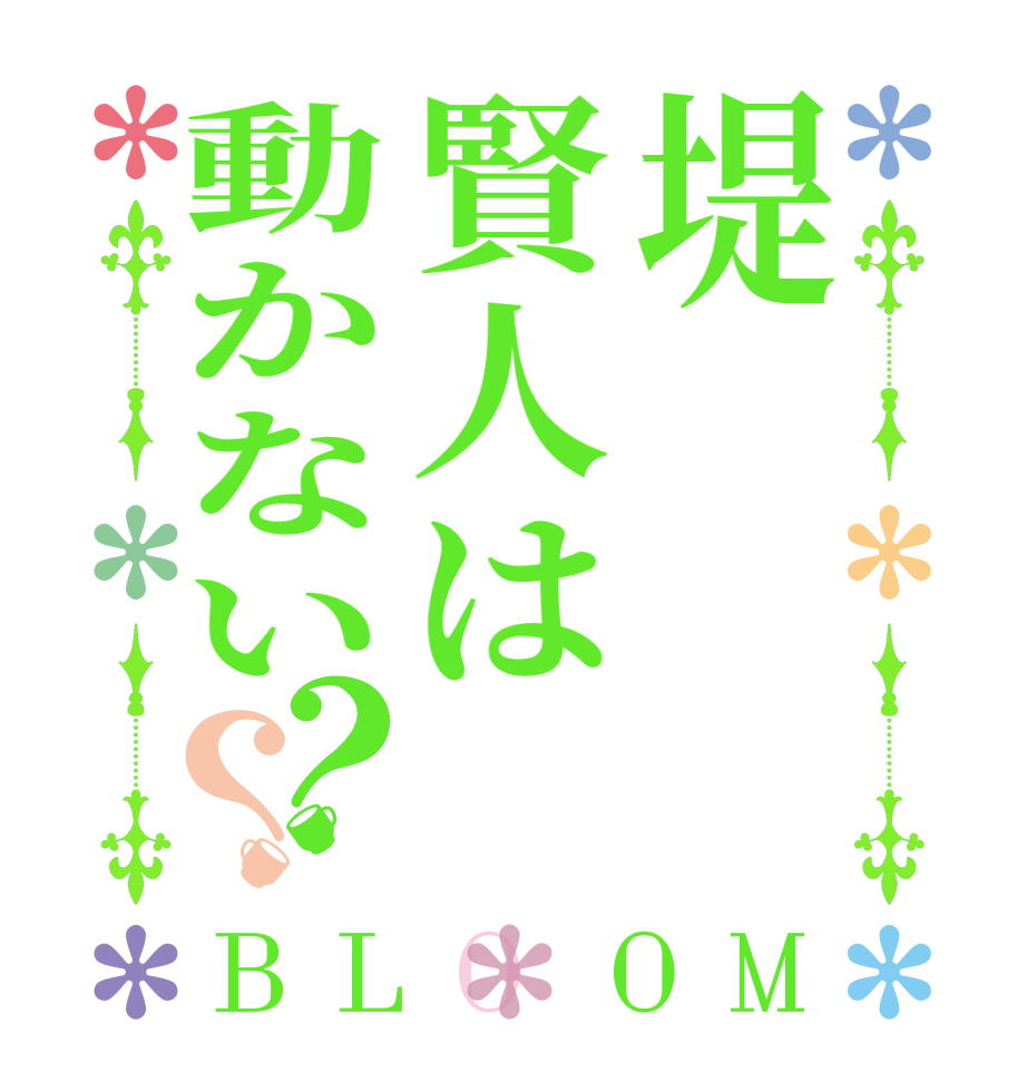 堤賢人は動かない？？BLOOM     