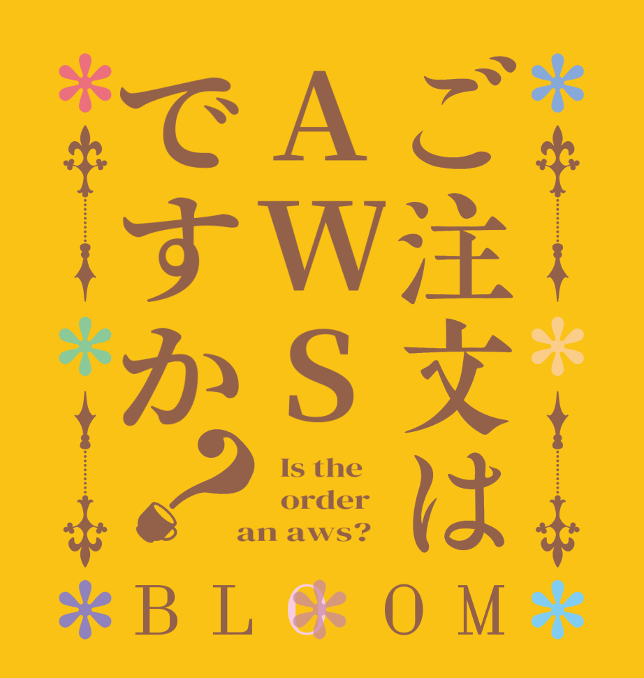 ご注文はAWSですか？BLOOM   Is the      order    an aws?  