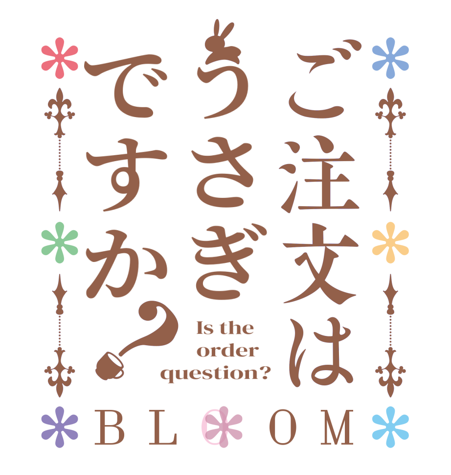 ご注文はうさぎですか？BLOOM   Is the      order   question?