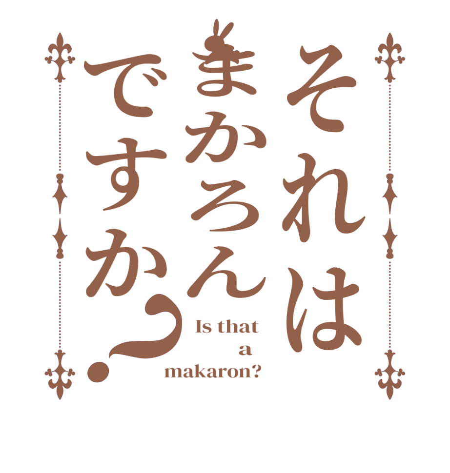 それはまかろんですか？  Is that            a  makaron?  