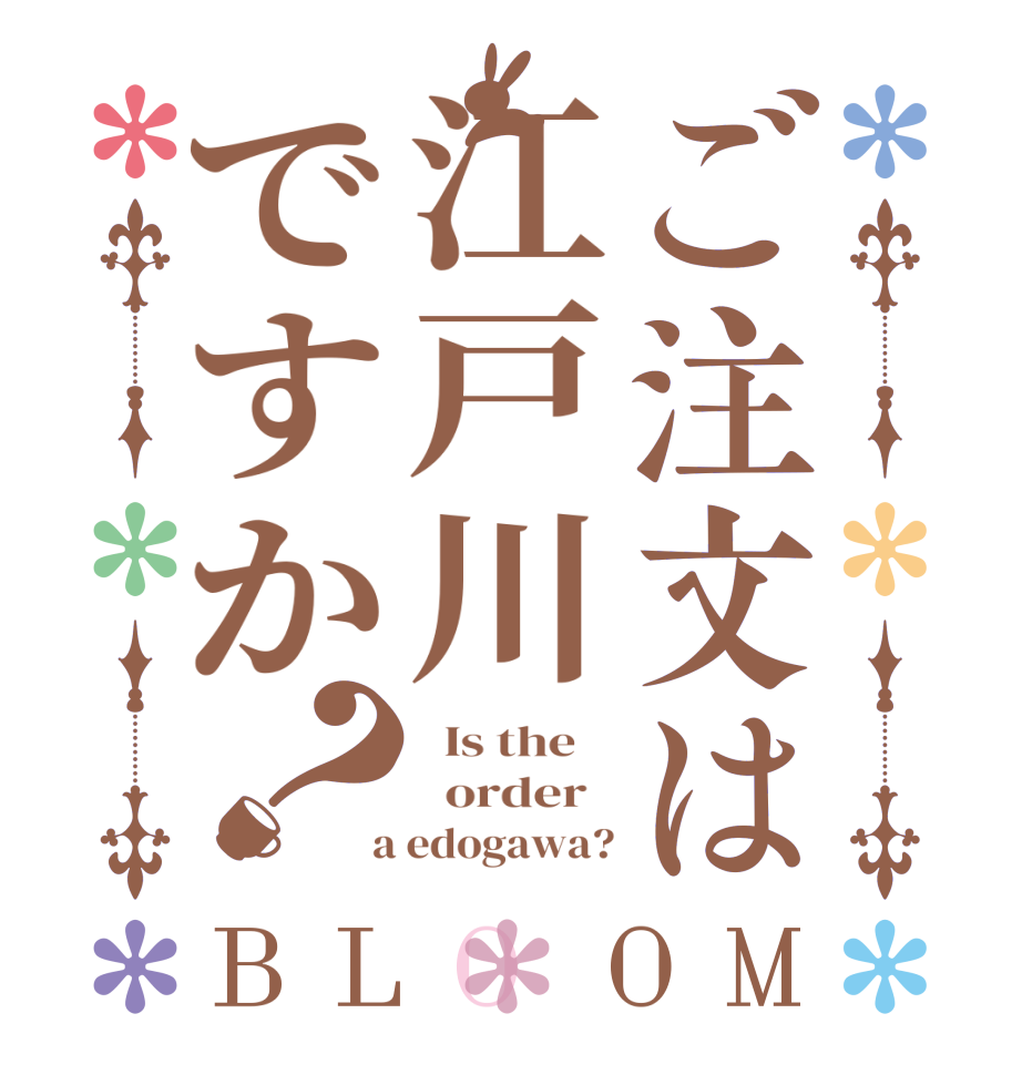 ご注文は江戸川ですか？BLOOM   Is the      order    a edogawa?