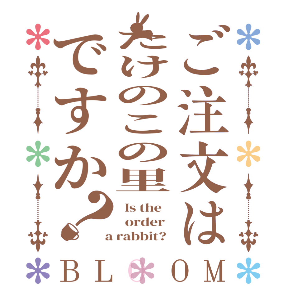 ご注文はたけのこの里ですか？BLOOM   Is the      order    a rabbit?  