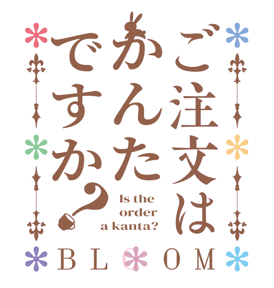 ご注文はかんたですか？BLOOM   Is the      order    a kanta?  