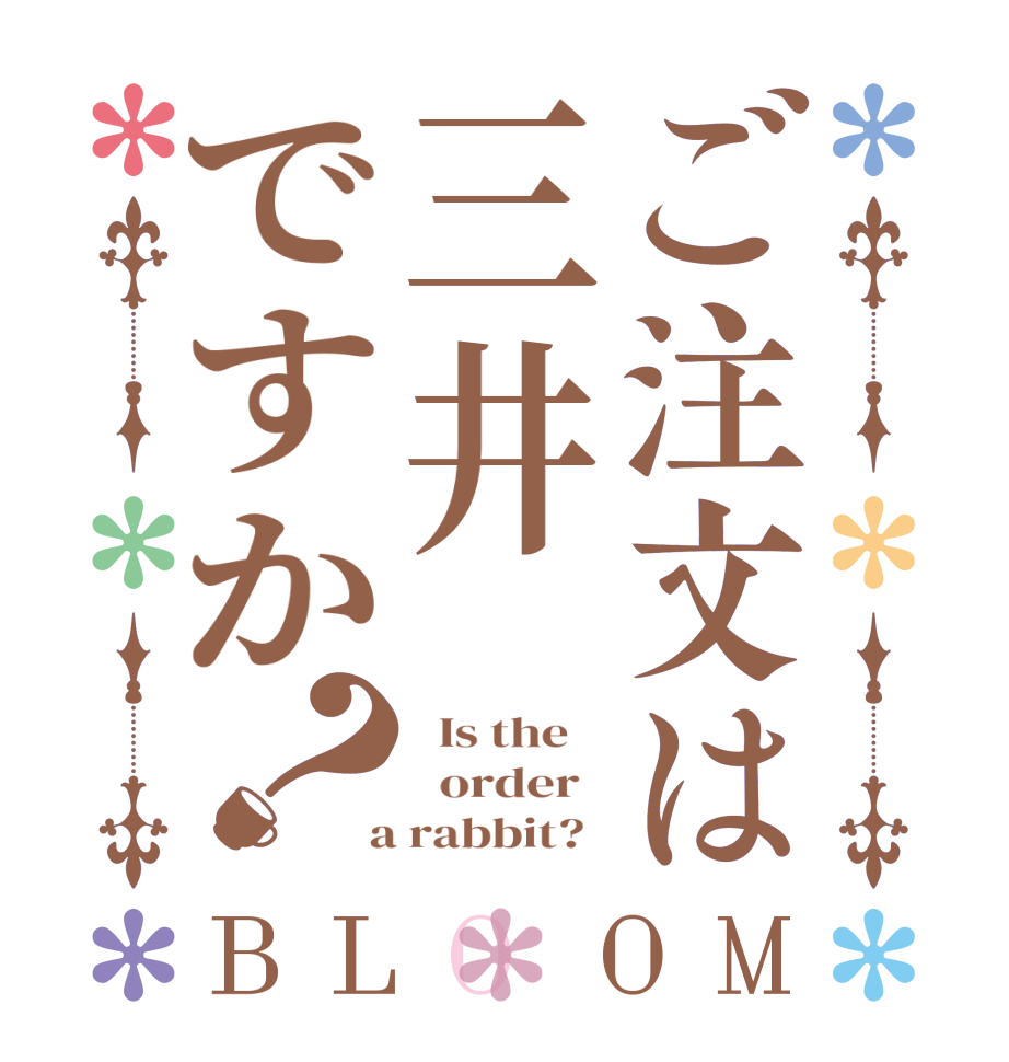 ご注文は三井ですか？BLOOM   Is the      order    a rabbit?  