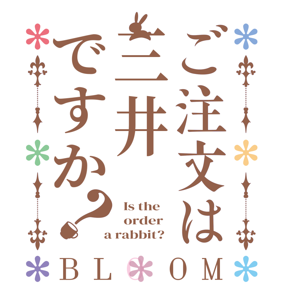 ご注文は三井ですか？BLOOM   Is the      order    a rabbit?  