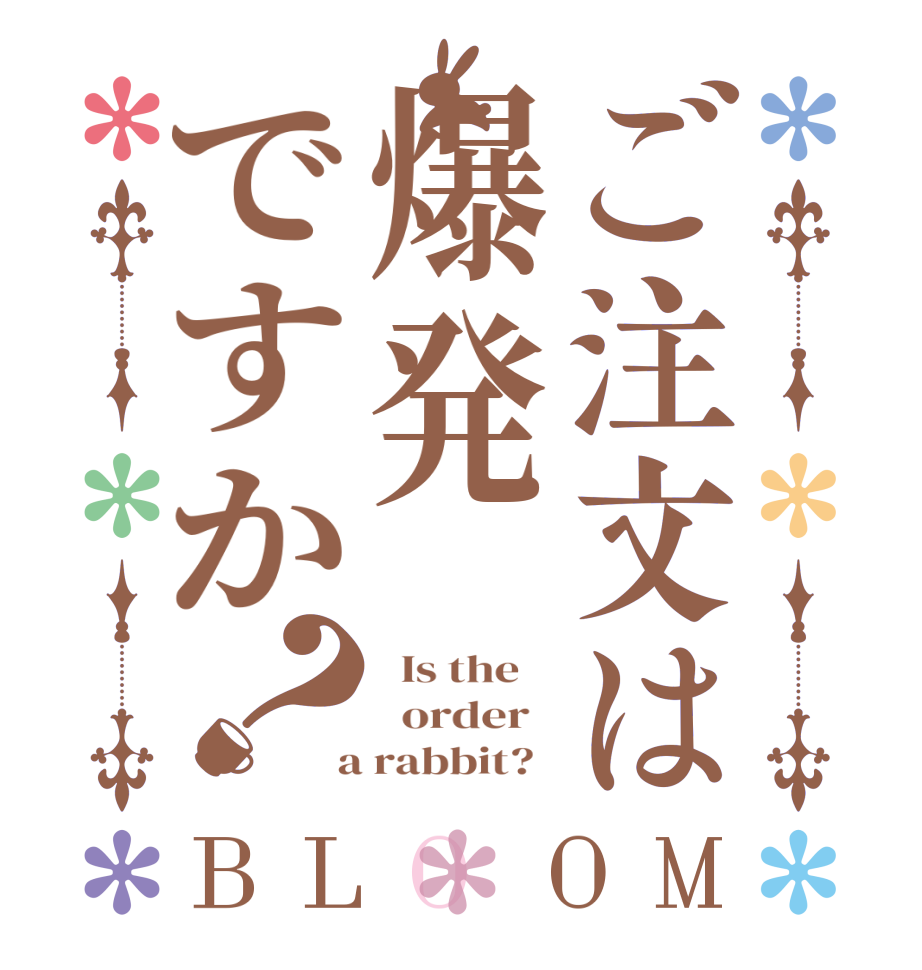 ご注文は爆発ですか？BLOOM   Is the      order    a rabbit?  