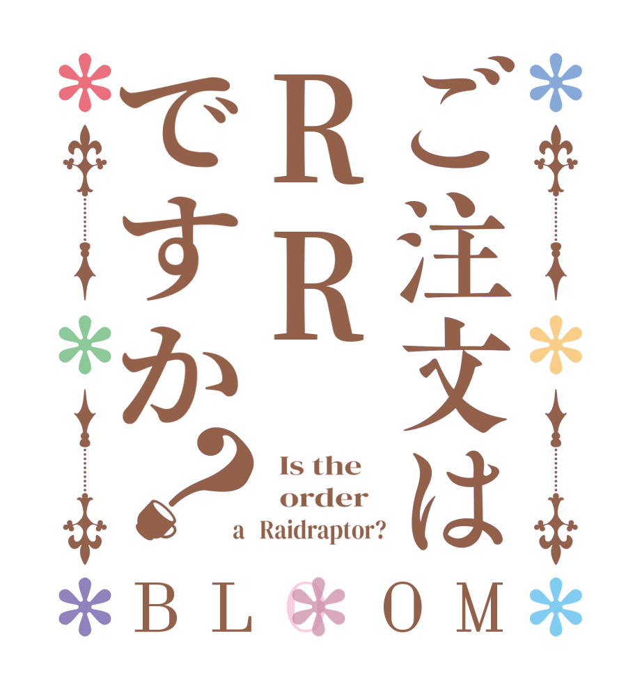 ご注文はRRですか？BLOOM   Is the      order    a   Raidraptor?