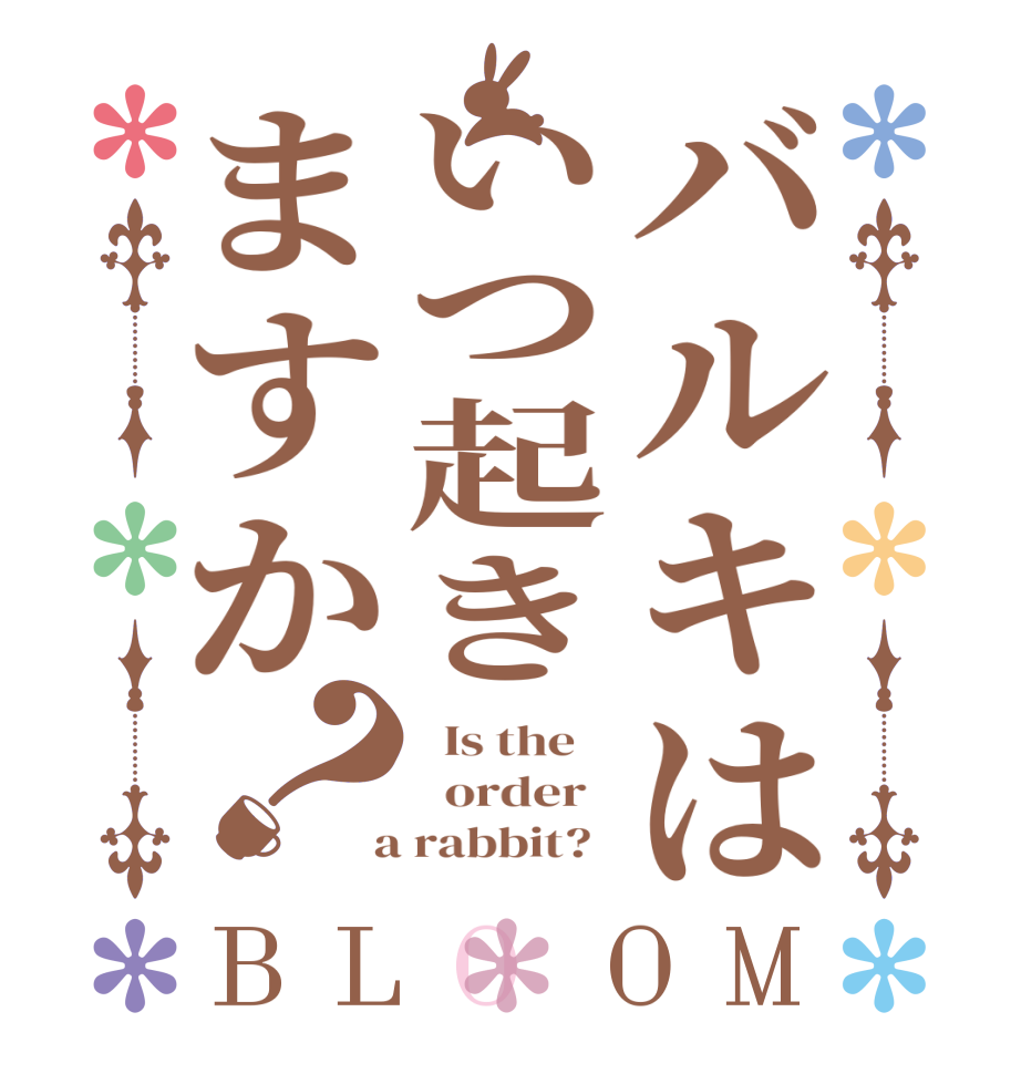 バルキはいつ起きますか？BLOOM   Is the      order    a rabbit?  