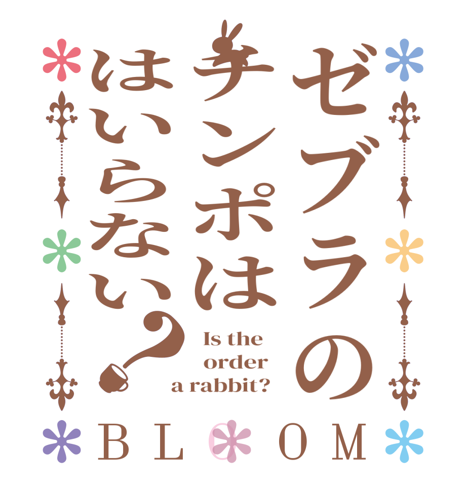 ゼブラのチンポははいらない？BLOOM   Is the      order    a rabbit?  