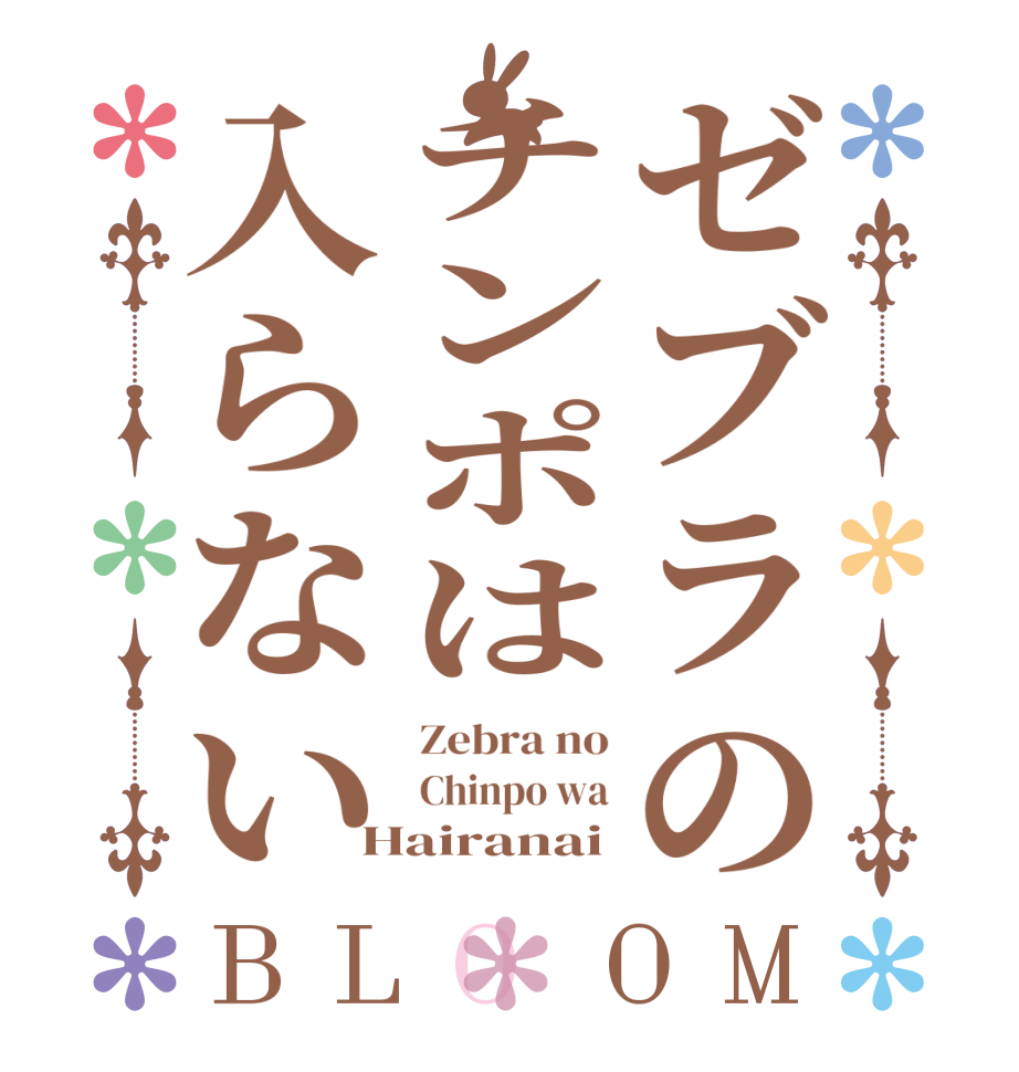ゼブラのチンポは入らないBLOOM Zebra no Chinpo wa Hairanai