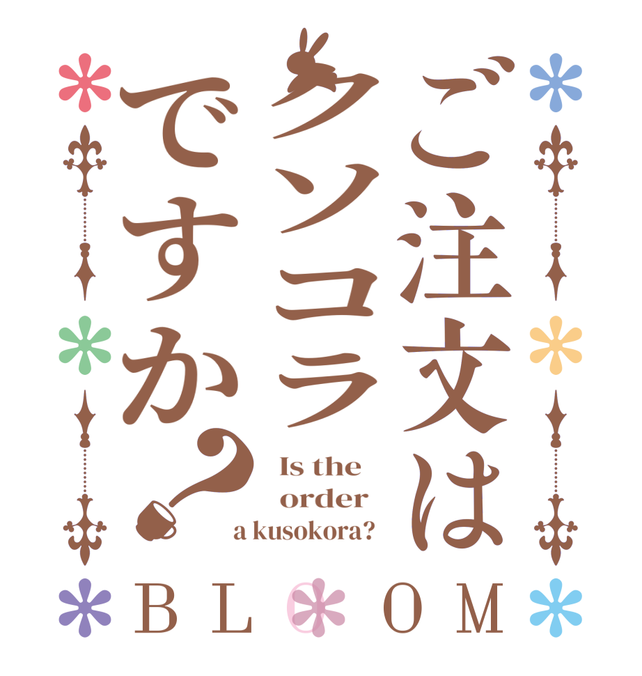ご注文はクソコラですか？BLOOM   Is the      order    a kusokora?  