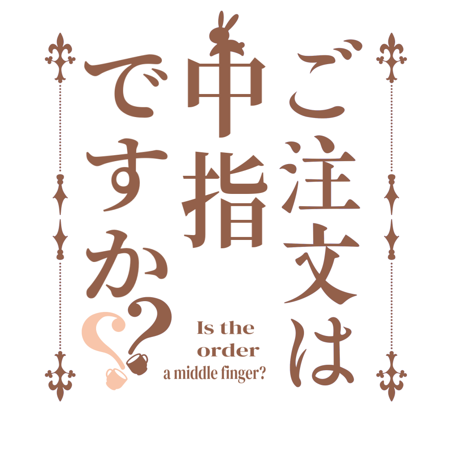 ご注文は中指ですか？？  Is the      order    a middle finger?  
