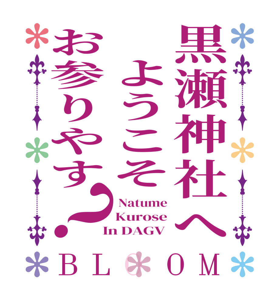黒瀬神社へ ようこそお参りやす？BLOOM  Natume Kurose  In DAGV 