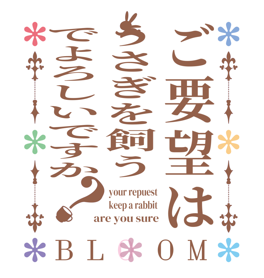 ご要望はうさぎを飼うでよろしいですか？BLOOM your repuest keep a rabbit are you sure