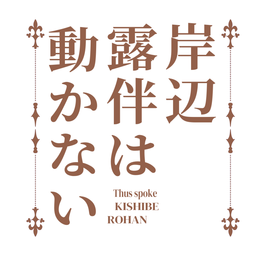 岸辺　　露伴は動かない  Thus spoke    KISHIBE      ROHAN     