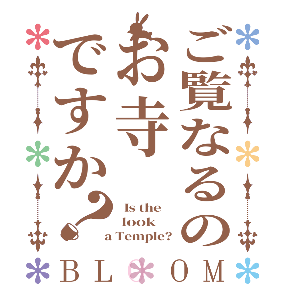 ご覧なるのお寺ですか？BLOOM   Is the     look  a Temple?