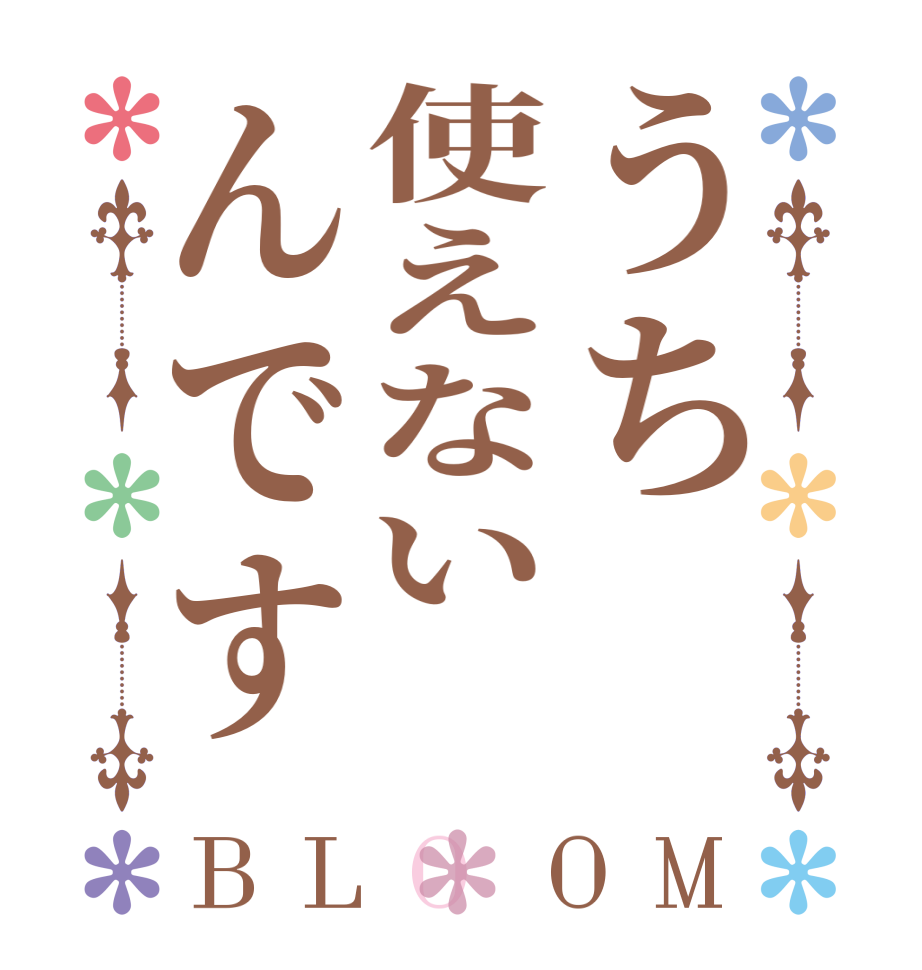うち使えないんですBLOOM   