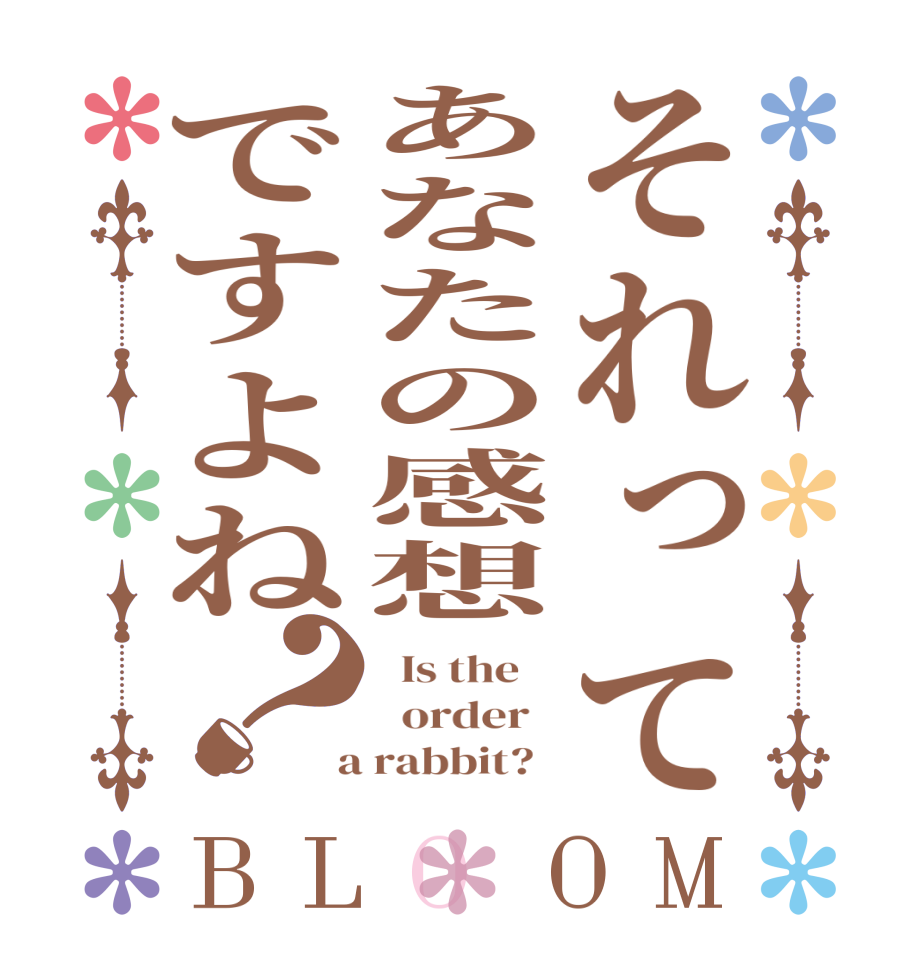 それってあなたの感想ですよね？BLOOM   Is the      order    a rabbit?  