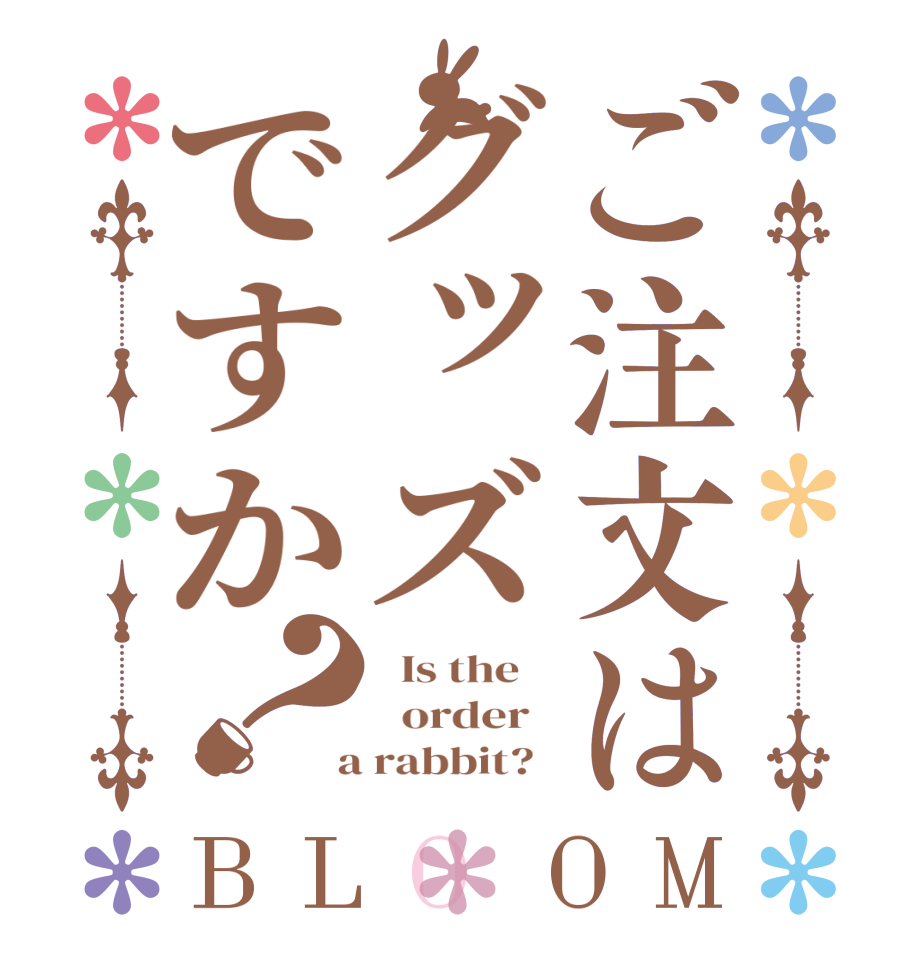 ご注文はグッズですか？BLOOM   Is the      order    a rabbit?  