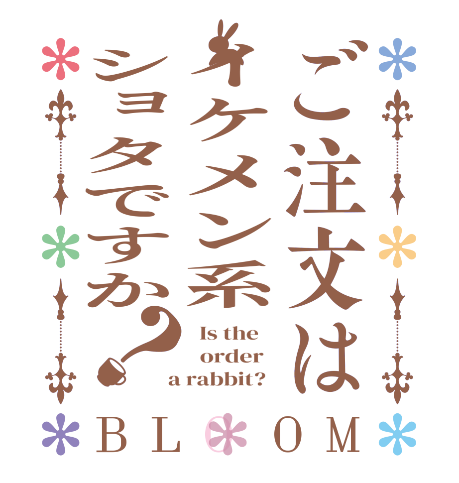 ご注文はイケメン系ショタですか？BLOOM   Is the      order    a rabbit?  