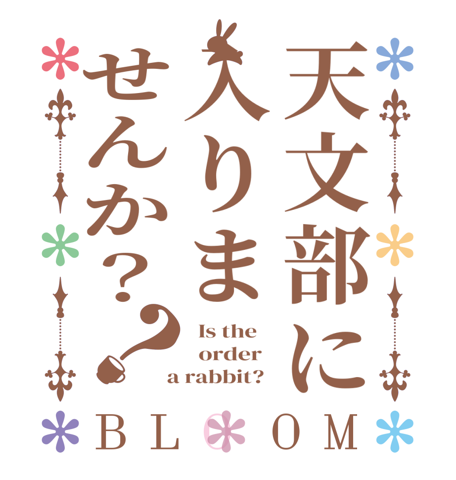 天文部に入りませんか？？BLOOM   Is the      order    a rabbit?  