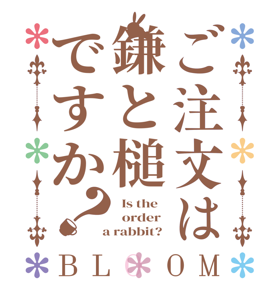 ご注文は鎌と槌ですか？BLOOM   Is the      order    a rabbit?  