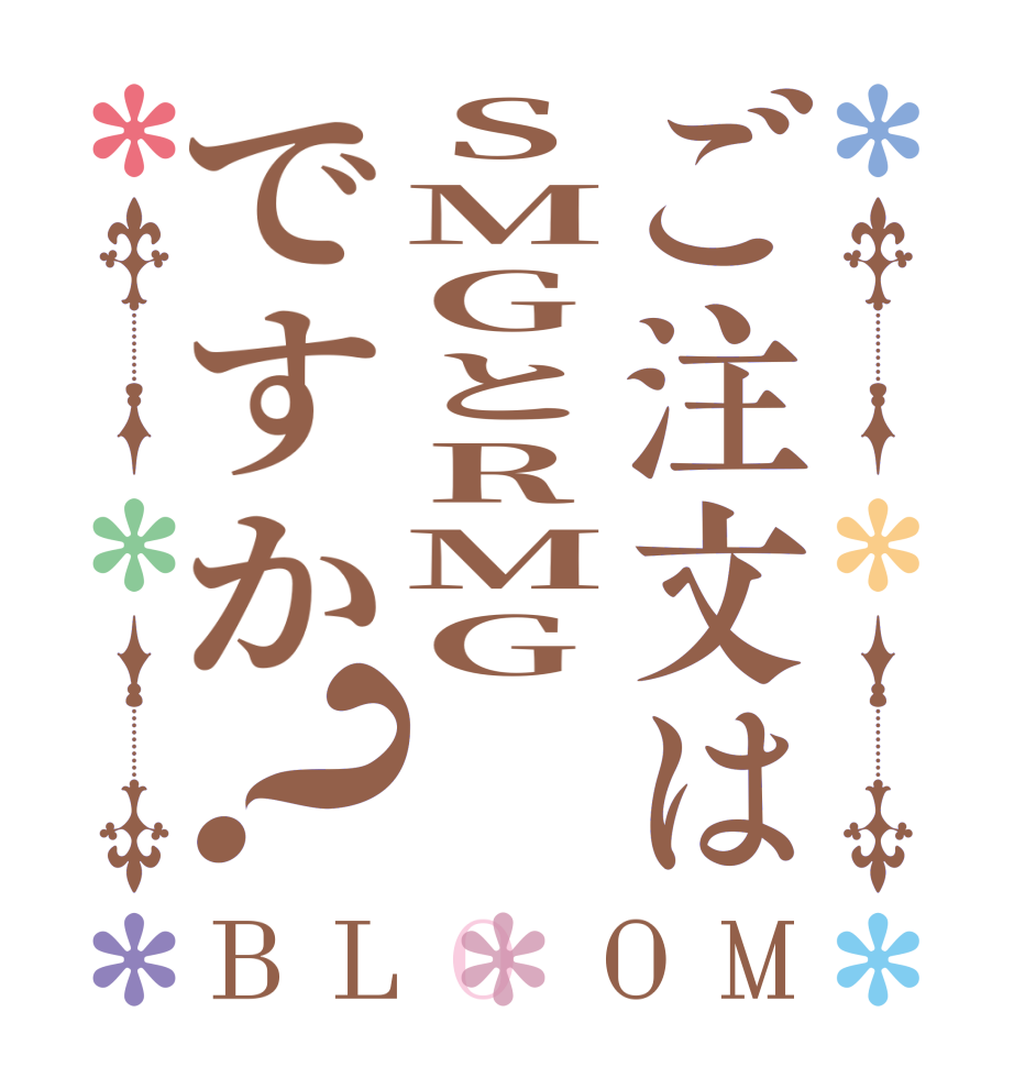 ご注文はSMGとRMGですか？BLOOM   