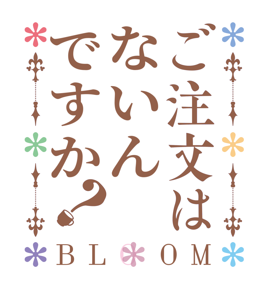 ご注文はないんですか？BLOOM   