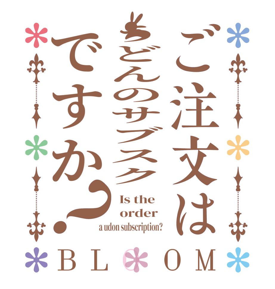 ご注文はうどんのサブスクですか？BLOOM   Is the      order    a udon subscription?  