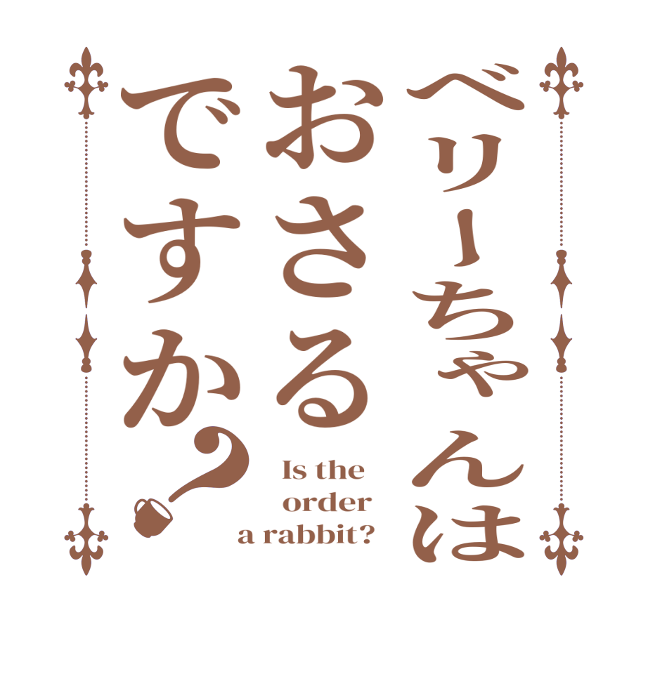 ベリーちゃんはおさるですか？  Is the      order    a rabbit?  