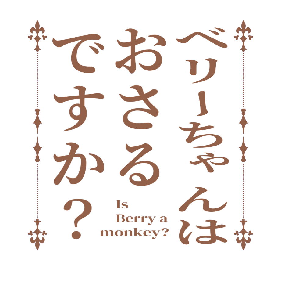 ベリーちゃんはおさるですか？Is Berry a monkey?