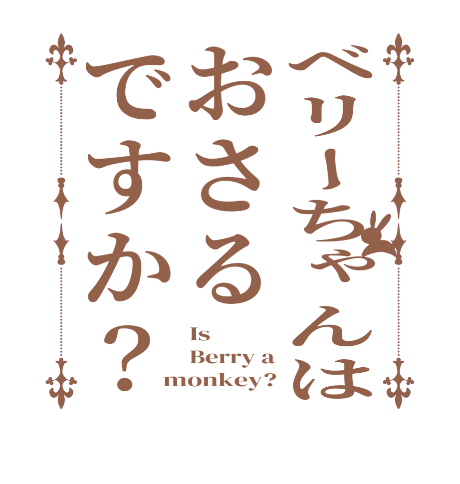 ベリーちゃんはおさるですか？Is Berry a monkey?