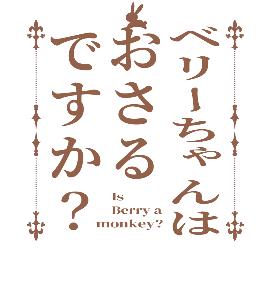 ベリーちゃんはおさるですか？Is Berry a monkey?