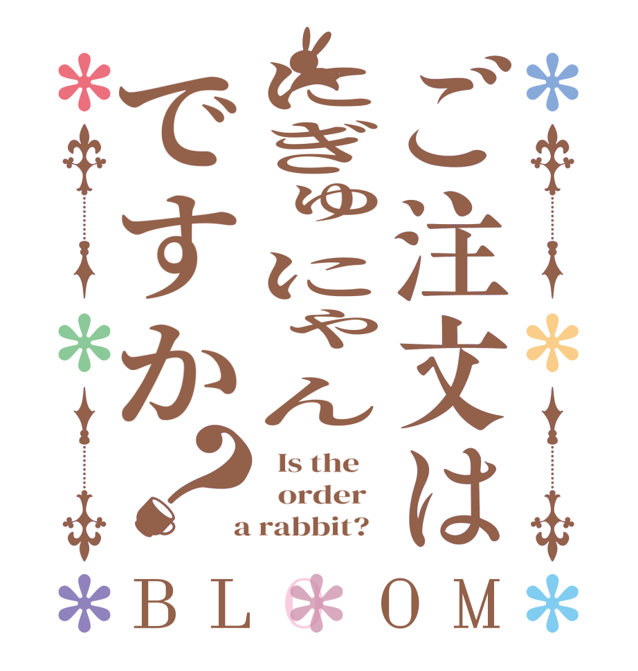 ご注文はにぎゅにゃんですか？BLOOM   Is the      order    a rabbit?  