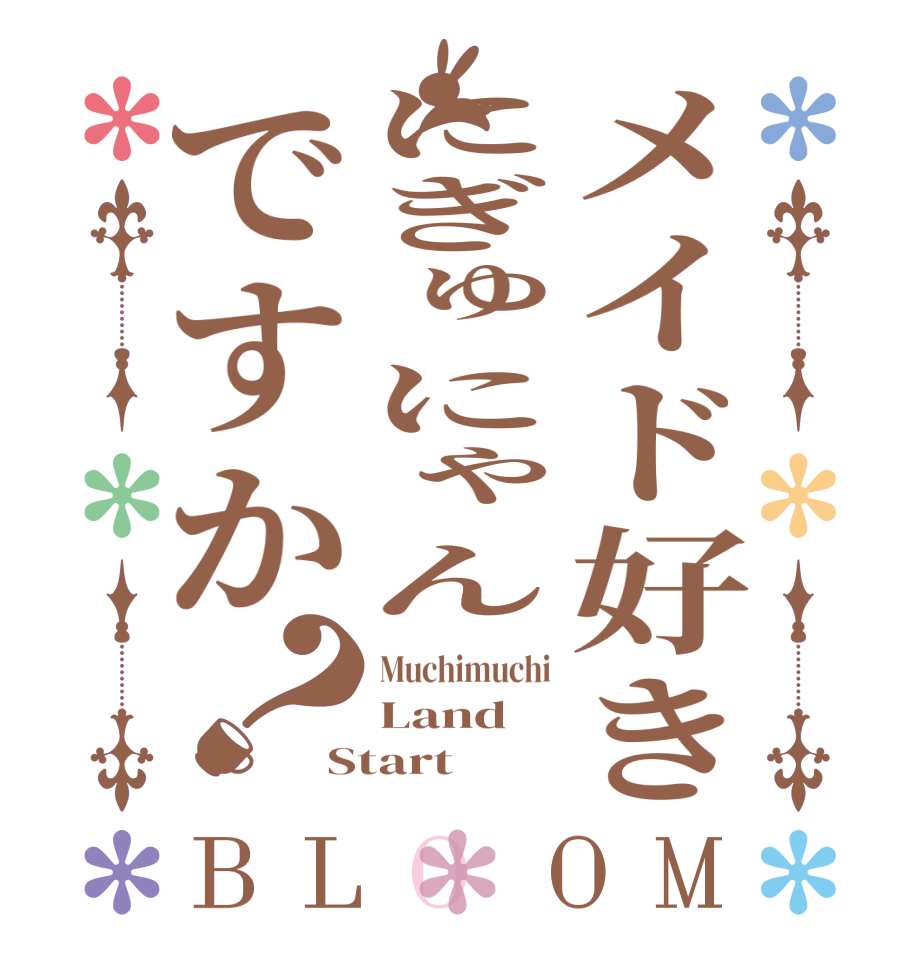 メイド好きにぎゅにゃんですか？BLOOM Muchimuchi Land Start