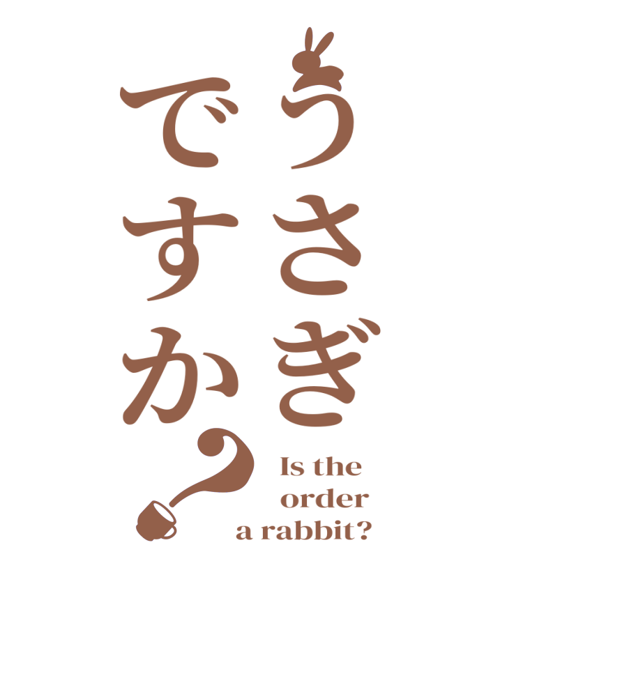 うさぎですか？  Is the      order    a rabbit?  
