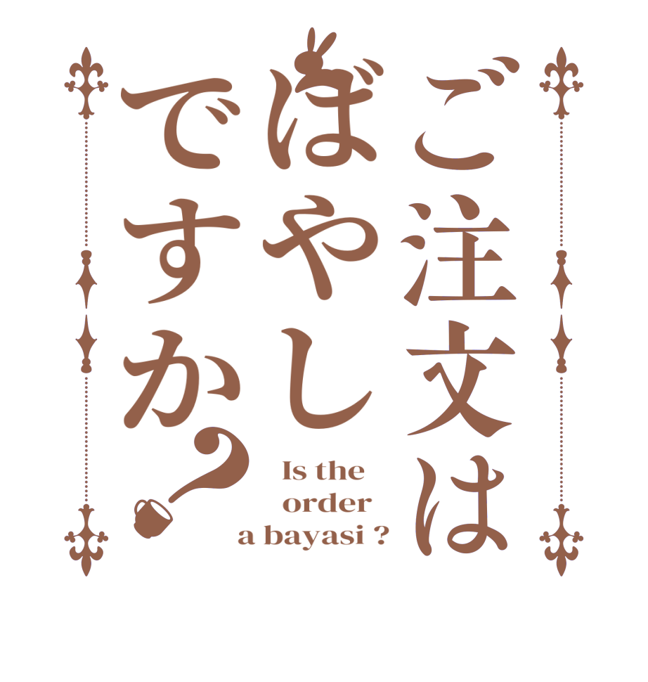 ご注文はばやしですか？  Is the      order    a bayasi ?