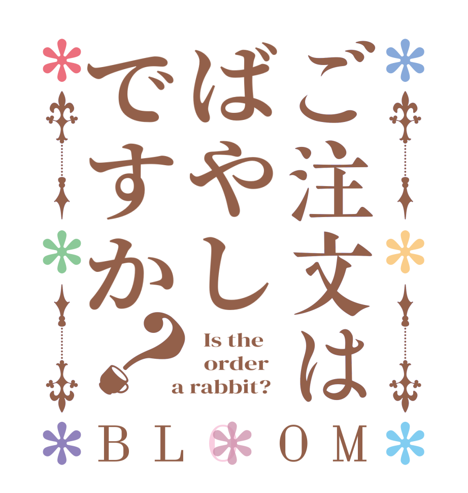 ご注文はばやしですか？BLOOM   Is the      order    a rabbit?  