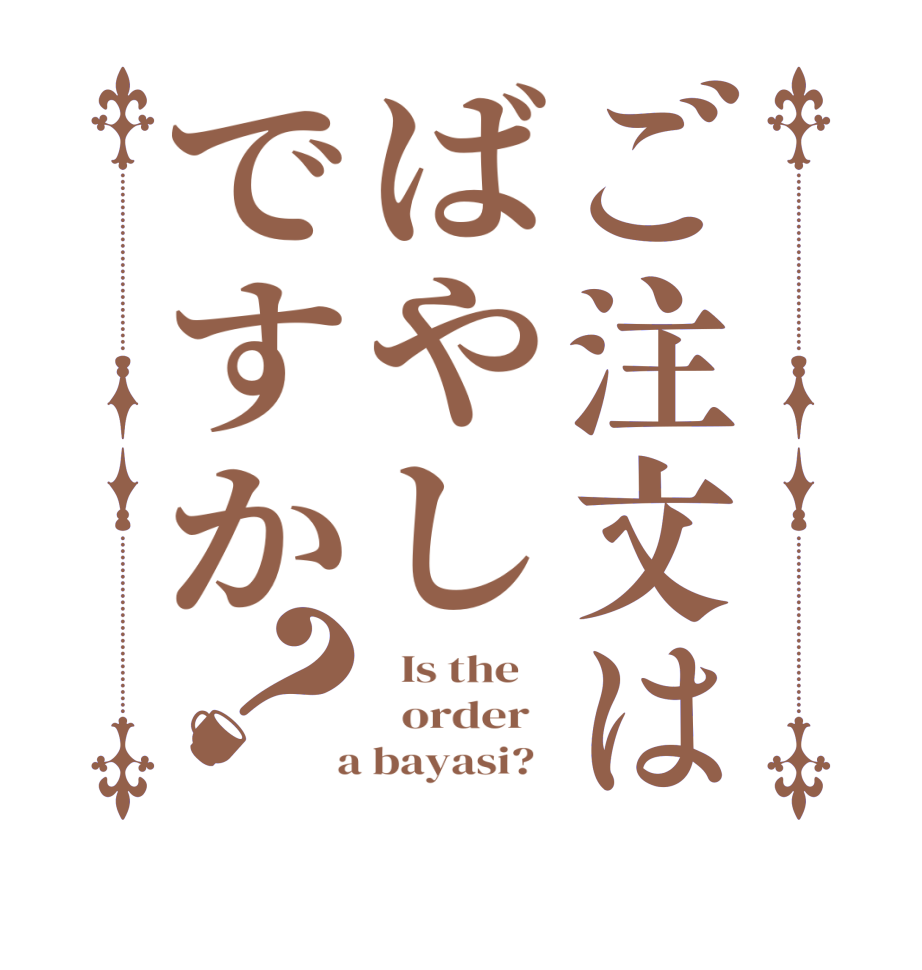 ご注文はばやしですか？  Is the      order    a bayasi?  