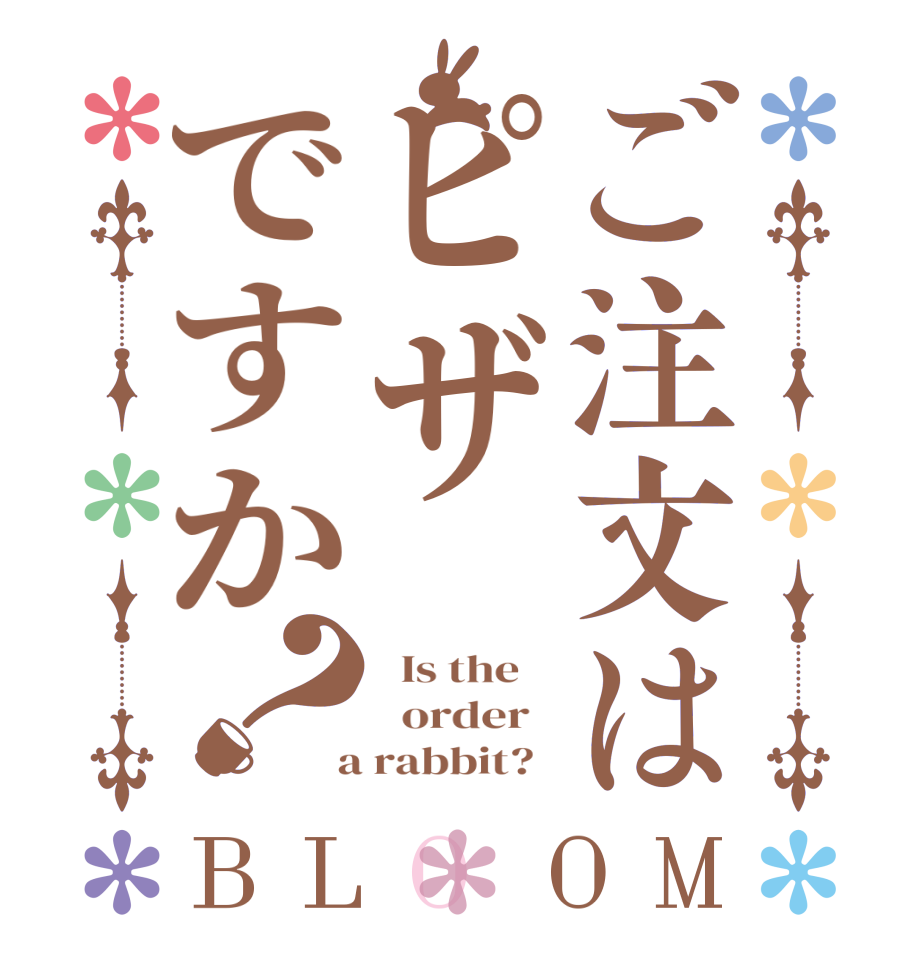 ご注文はピザですか？BLOOM   Is the      order    a rabbit?  