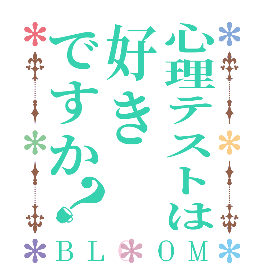 心理テストは好きですか？BLOOM   