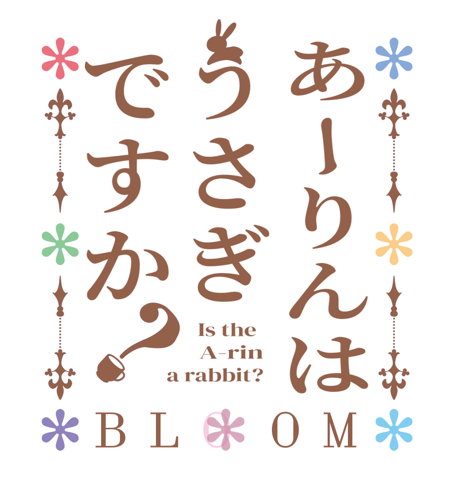 あーりんはうさぎですか？BLOOM   Is the      A-rin  a rabbit?  