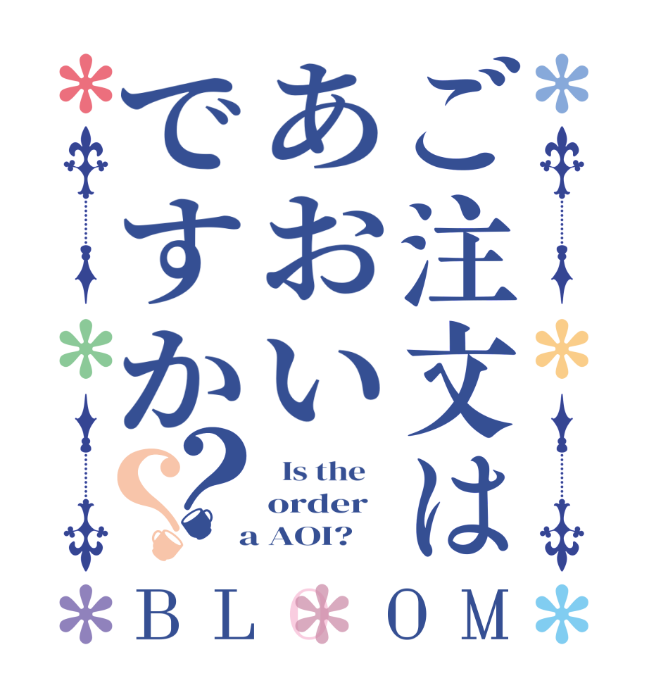 ご注文はあおいですか？？BLOOM   Is the    order  a AOI?