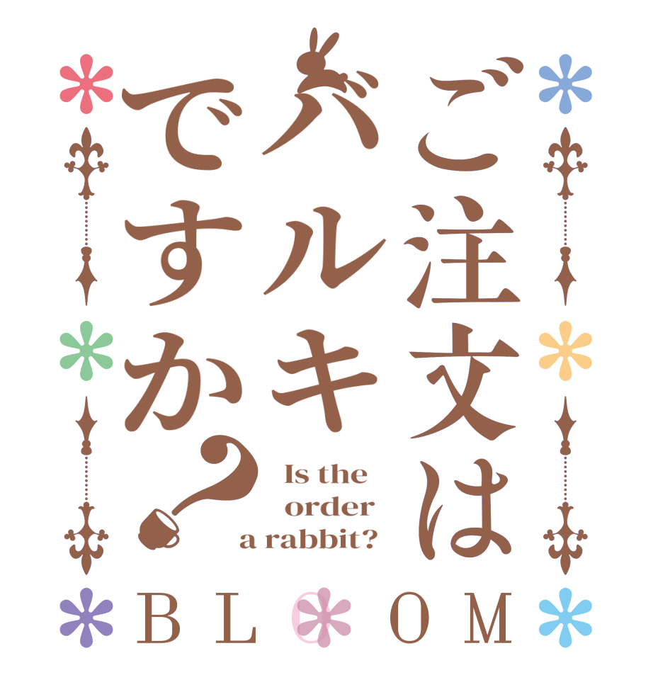 ご注文はバルキですか？BLOOM   Is the      order    a rabbit?  