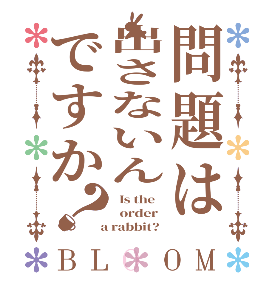 問題は出さないんですか？BLOOM   Is the      order    a rabbit?  