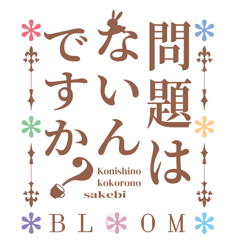問題はないんですか？BLOOM Konishino kokorono sakebi